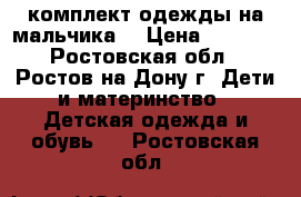 Carter's комплект одежды на мальчика. › Цена ­ 1 300 - Ростовская обл., Ростов-на-Дону г. Дети и материнство » Детская одежда и обувь   . Ростовская обл.